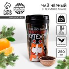 Чай новогодний чёрный «Новогодний кутёж» с апельсином 20 г, в термостакане 250 мл. - Фото 1