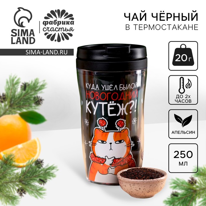 Чай новогодний чёрный «Новогодний кутёж» с апельсином 20 г, в термостакане 250 мл. - Фото 1