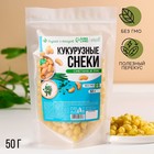 УЦЕНКА Снеки кукурузные со вкусом сметаны и лука, 50 г. - Фото 1