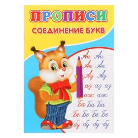 Прописи «Соединение букв» 10137761