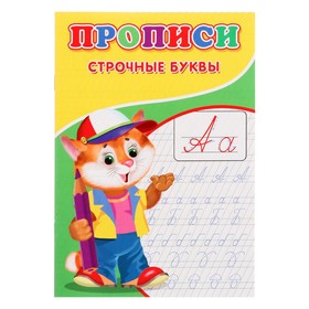 Прописи «Строчные буквы» 10137762