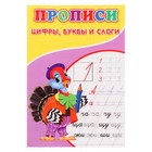 Прописи «Цифры, буквы и слоги» 10137765 - фото 11501144