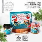 Подарочный набор мёд «Новый год:: Пусть сказка придёт»: алтайский мёд с маточным молоком 240 г., ягодно-травяной чай с малиной 50 г., ложка для мёда - фото 5003992