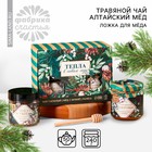 Подарочный набор «Тепла в новом году»: алтайский мёд с мумиё 240 г., ягодно-травяной чай 50 г., ложка для мёда - фото 24297772