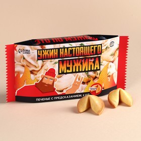 Печенье с предсказаниями «Ужин настоящего мужика», 36 г (6 шт. х 6 г).