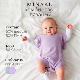 Комбинезон детский вязаный MINAKU, рост 80-86, цвет лавандовый 9852852