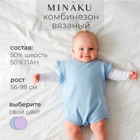 Комбинезон детский вязаный MINAKU, рост 86-92, цвет голубой 9852860