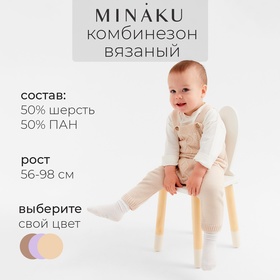 Комбинезон детский вязаный MINAKU, рост 56-62, цвет бежевый 9852862