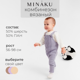 Комбинезон детский вязаный MINAKU, рост 68-74, цвет серо-голубой 9852871