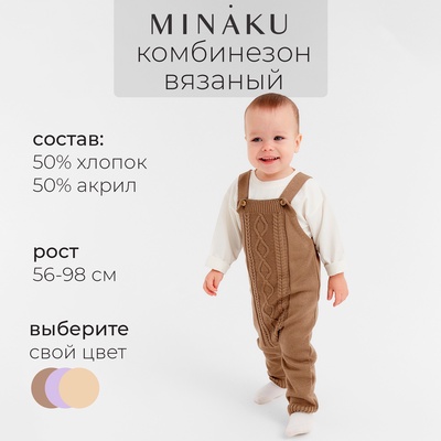 Комбинезон детский вязаный MINAKU, рост 86-92, цвет коричневый