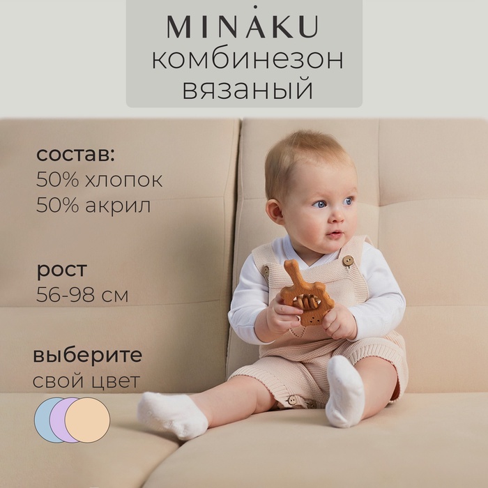 Комбинезон детский вязаный MINAKU, рост 62-68, бежевый - Фото 1