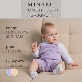 Комбинезон детский вязаный MINAKU, рост 68-74, цвет лавандовый 9852920