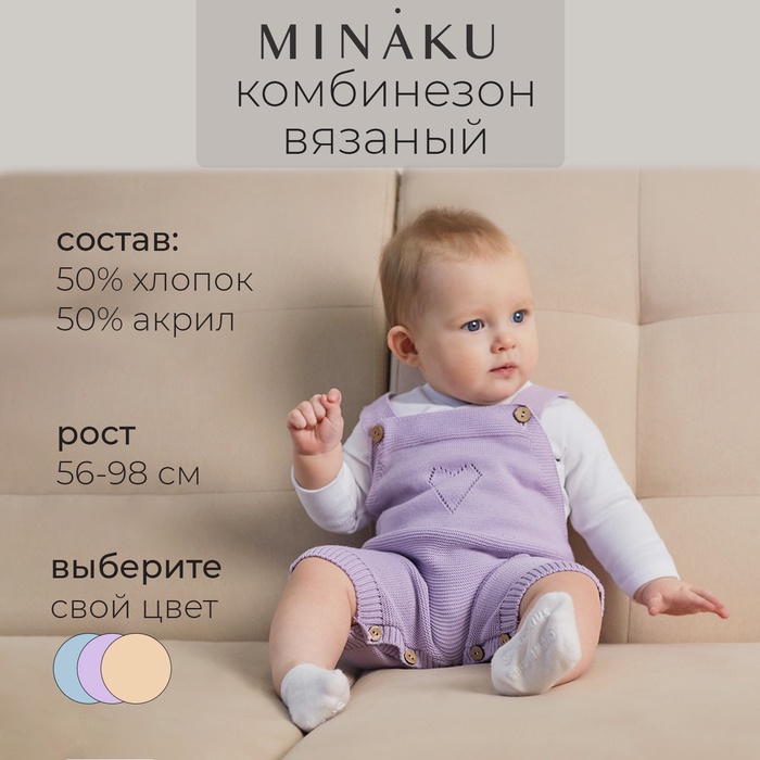 Комбинезон детский вязаный MINAKU, рост 86-92, лавандовый - Фото 1