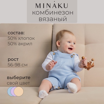 Комбинезон детский вязаный MINAKU, рост 62-68, голубой
