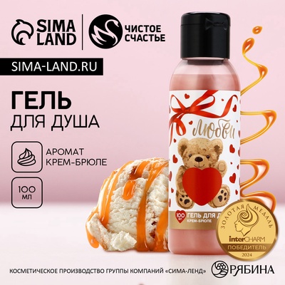Гель для душа «Любви», 100 мл, аромат крем-брюле, Чистое счастье