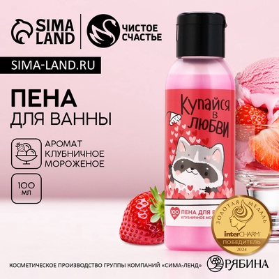 Пена для ванны «Купайся в любви», 100 мл, аромат клубничного мороженого, Чистое счастье