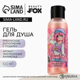 Гель для душа «Милашка» 100 мл, аромат земляничного мармелада, BEAUTY FOX