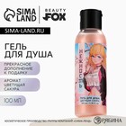 Гель для душа «Нежность», 100 мл, аромат сакуры, BEAUTY FOX 10039034 - фото 306437221