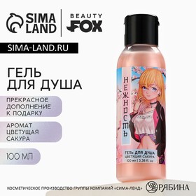 Гель для душа «Нежность», 100 мл, аромат сакуры, BEAUTY FOX 10039034