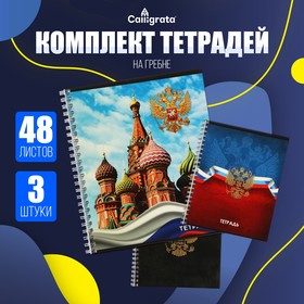 Комплект тетрадей из 3 штук, 48 листов в клетку, на гребне Calligrata "ГосСимволика", обложка мелованный картон, ТВИН-лак, тиснение фольгой, блок офсет 9946434