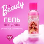 Гель для душа Hi, Beauty, 100 мл, аромат ванильного мороженого, BEAUTY FOX - Фото 1