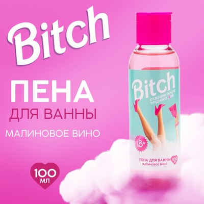 Пена для ванны «Bitch», 100 мл, аромат малиновое вино, BEAUTY FOX