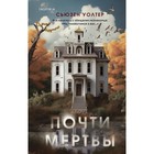 Почти мертвы. Уолтер С. - фото 303514517