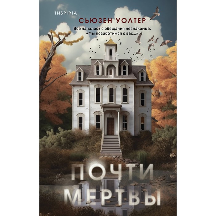 Почти мертвы. Уолтер С.