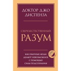 Сверхъестественный разум. Как обычные люди делают невозможное с помощью силы подсознания. Диспенза Д. - Фото 1