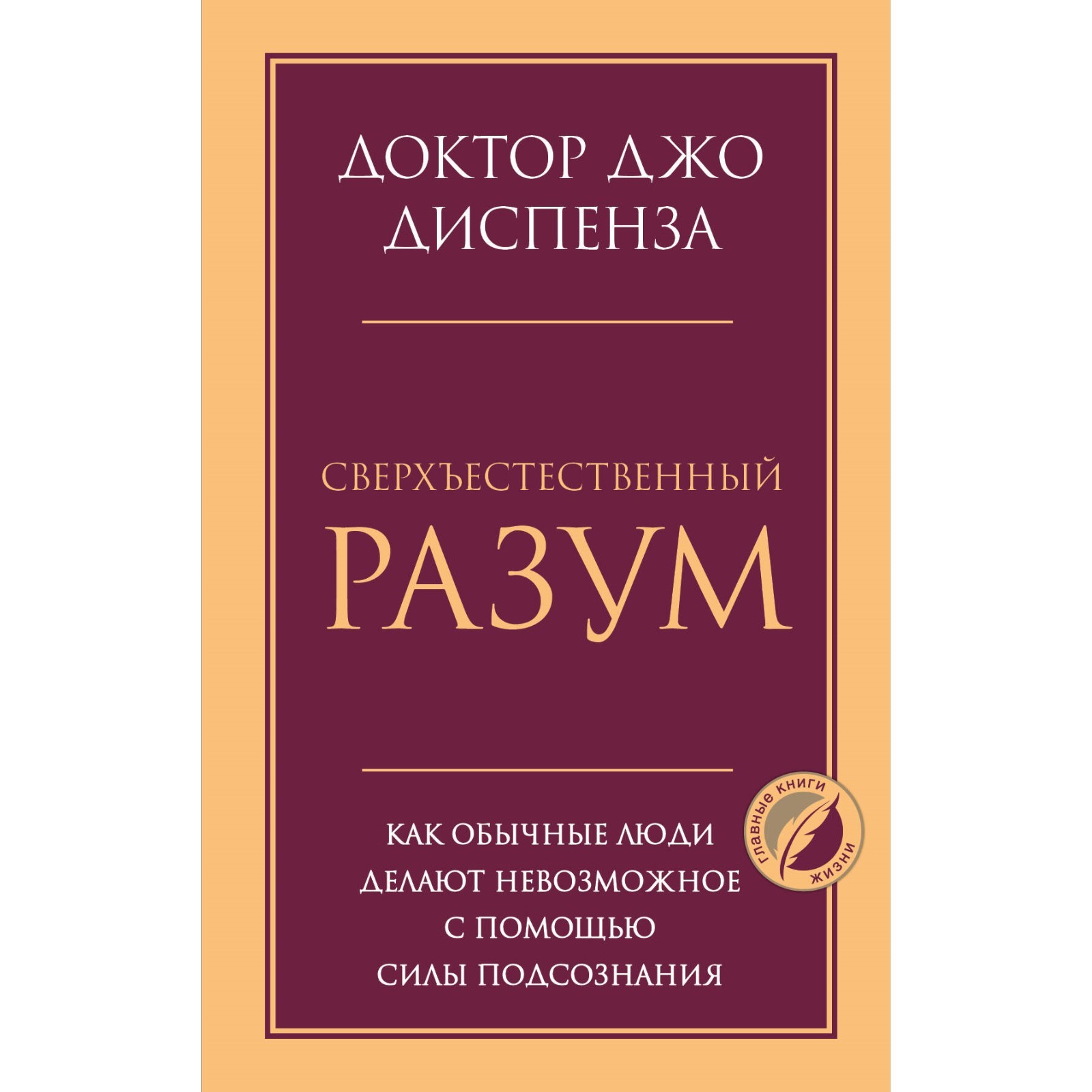 Джо Диспенза Сила Подсознания Купить Книгу