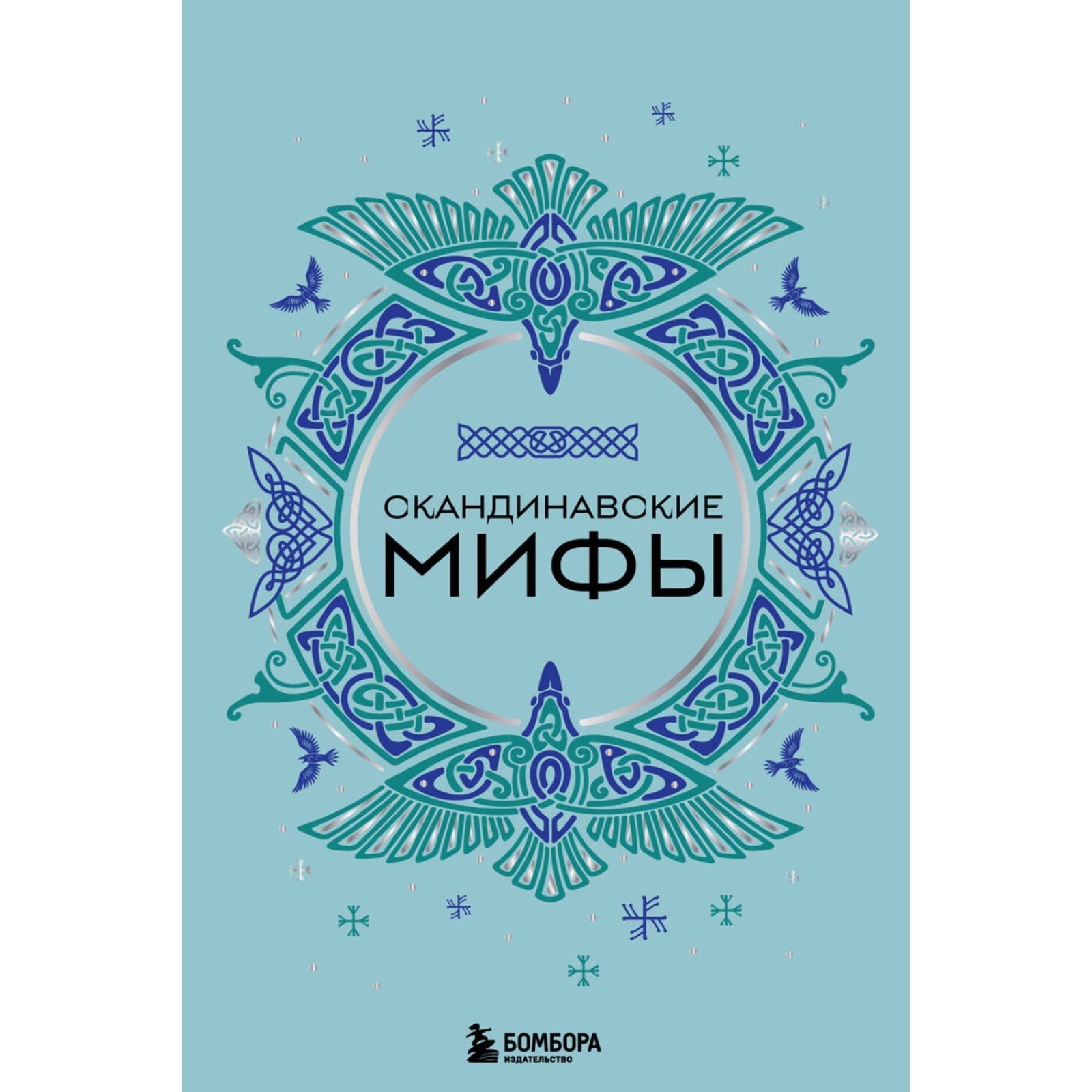Собрание скандинавских мифов 4. Собрание скандинавских мифов 4