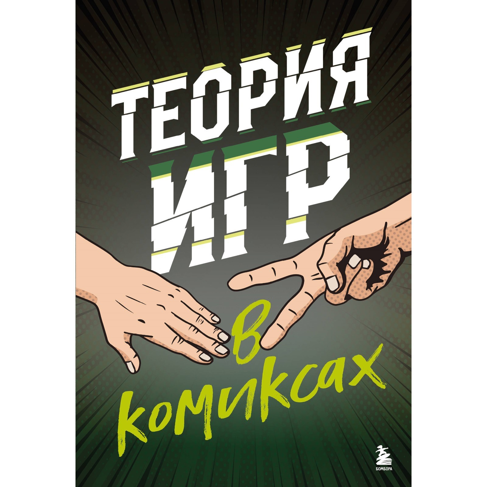 Теория игр в комиксах. Пастин А. Пастин Т. (10043323) - Купить по цене от  403.00 руб. | Интернет магазин SIMA-LAND.RU