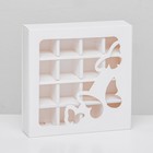 Коробка под 16 конфет вырубка, "Бабочки", белый 17,7 х 17,7 х 3,8 см - фото 320491787