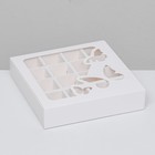 Коробка под 16 конфет вырубка, "Бабочки", белый 17,7 х 17,7 х 3,8 см (комплект 5 шт) - фото 25301076