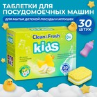 Таблетки для посудомоечных машин «Clean & Fresh» KIDS All in 1, 30 шт - фото 320704570