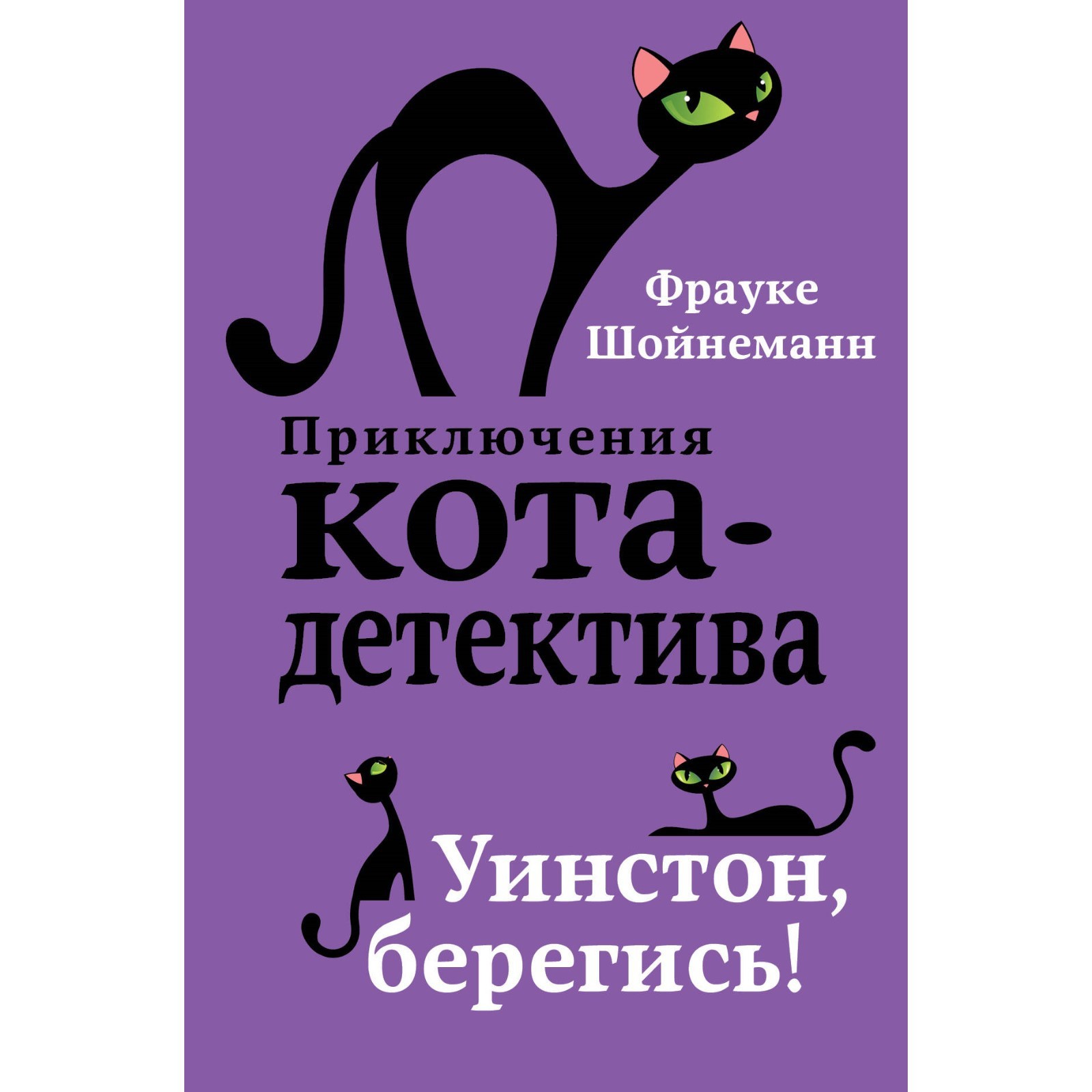 Купить Книгу Приключения Кота Детектива