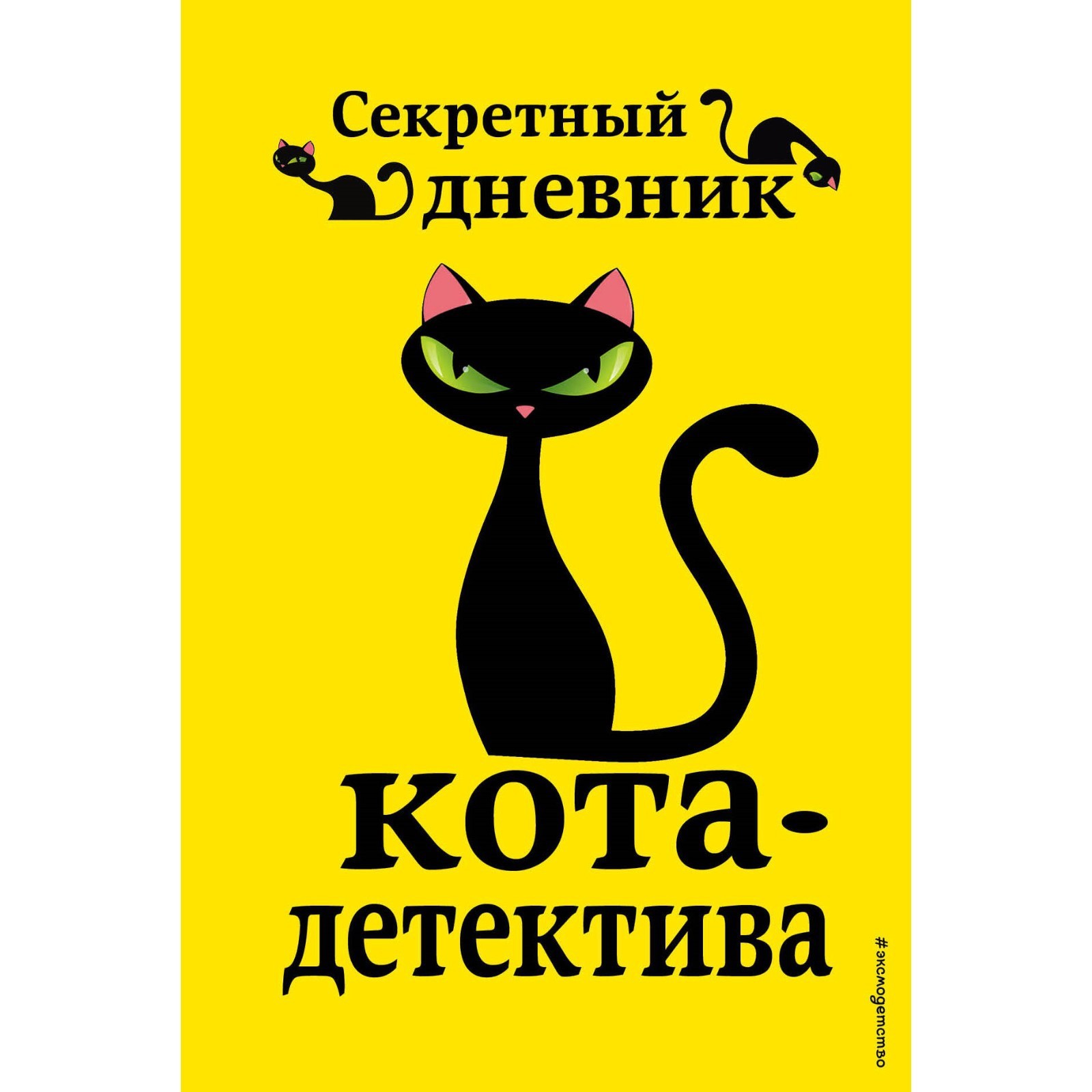 Купить Книгу Приключения Кота Детектива