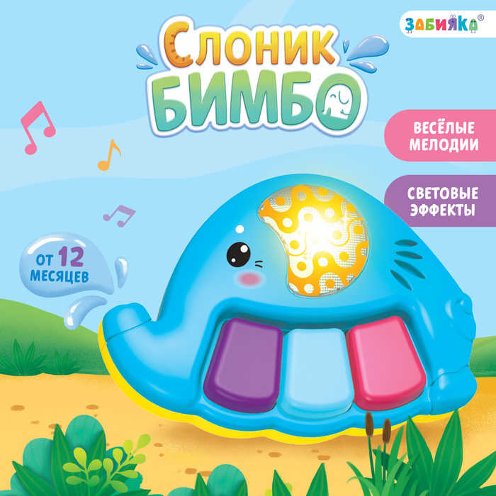 Музыкальная игрушка «Слоник Бимбо», звук, свет