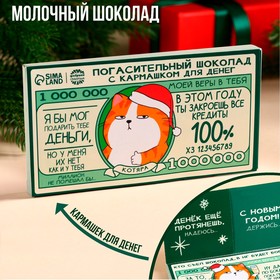 Молочный шоколад «С новым годом» в открытке с кармашком для денег, 70 г.