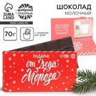 Шоколад новогодний молочный «От Деда Мороза» в открытке с кармашком для денег, 70 г - Фото 1