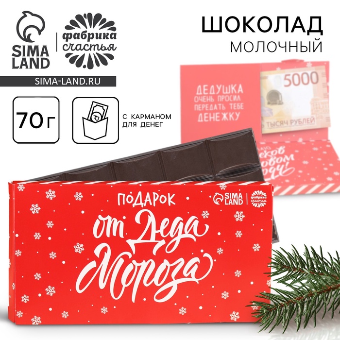 Шоколад новогодний молочный «От Деда Мороза» в открытке с кармашком для денег, 70 г - Фото 1