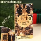 Молочный шоколад «Счастья в новом году» в открытке с кармашком для денег, 70 г. - фото 112534730