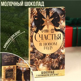 Молочный шоколад «Счастья в новом году» в открытке с кармашком для денег, 70 г.