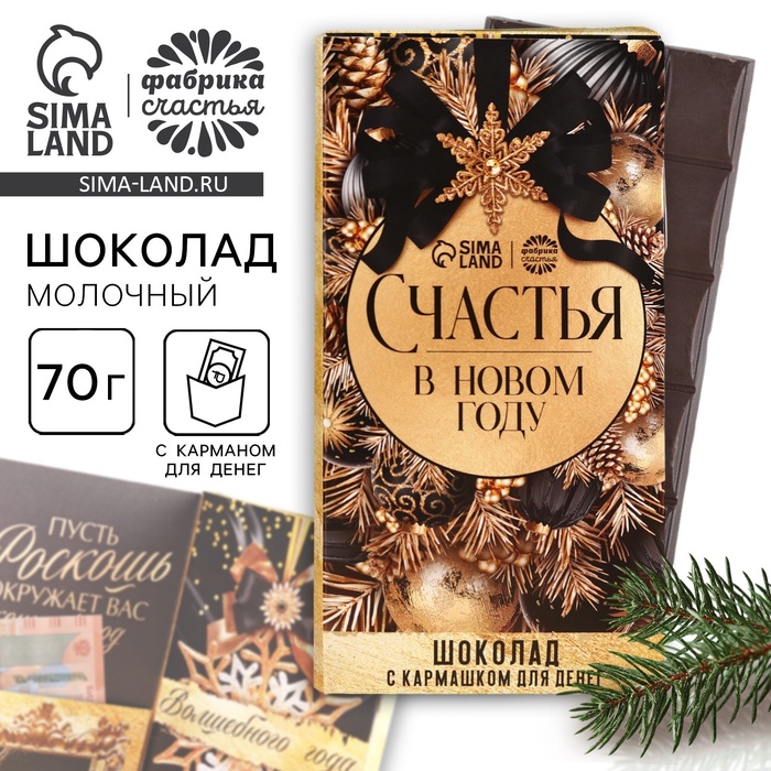 Шоколад новогодний молочный «Счастья в новом году» в открытке с кармашком для денег, 70 г - Фото 1