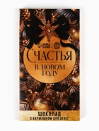 Шоколад новогодний молочный «Счастья в новом году» в открытке с кармашком для денег, 70 г - Фото 2
