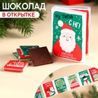 Молочный шоколад в открытке «Время получать подарки», 20 г ( 4 шт. х 5 г). 9877805 - фото 11017343