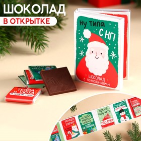 Молочный шоколад в открытке «Время получать подарки», 20 г ( 4 шт. х 5 г).