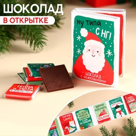 Молочный шоколад в открытке «Время получать подарки», 20 г ( 4 шт. х 5 г). 9877805