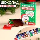 Молочный шоколад в открытке «Котопрятки», 20 г ( 4 шт. х 5 г). - Фото 1