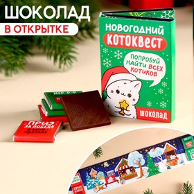 Молочный шоколад в открытке «Котопрятки», 20 г ( 4 шт. х 5 г).